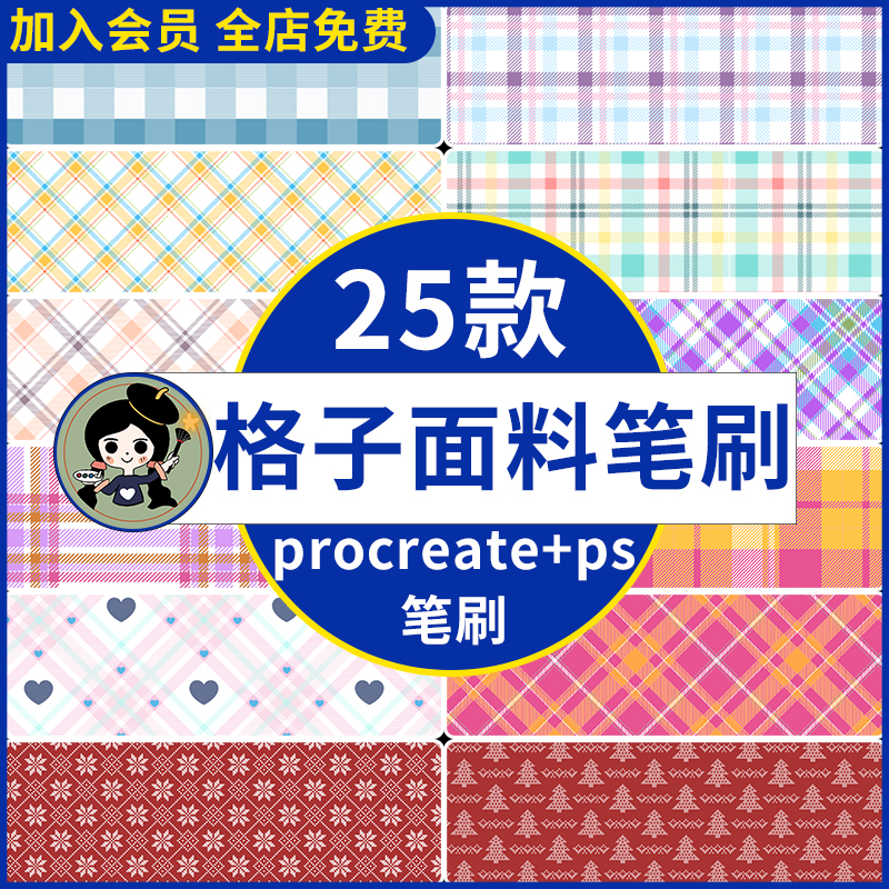 ps格子纹理面料笔刷 ipad绘画procreate笔刷服装清新网格圣诞布料