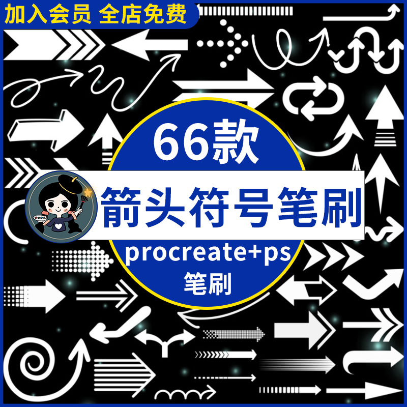 procreate笔刷ps笔刷箭头符号标志常用图案指示方向路标涂鸦绘画