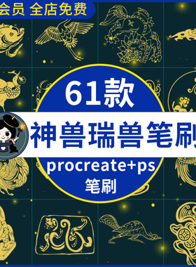 procreate笔刷ps笔刷中国古代古典神兽瑞兽图谱吉祥图案麒麟凤凰