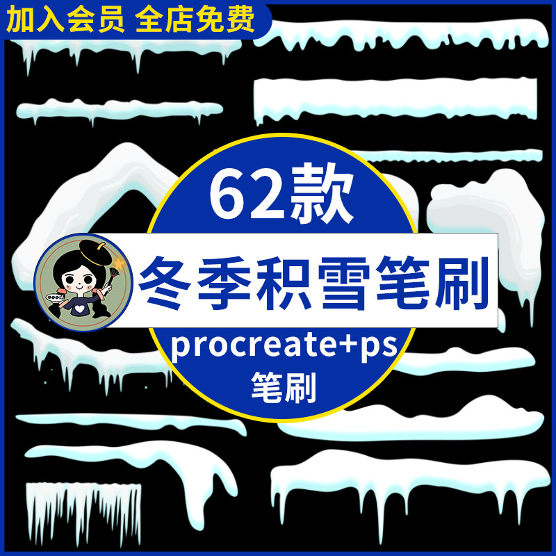 procreate笔刷ps笔刷冬天积雪装饰雪堆冰雪插画素材辅助圣诞冬季