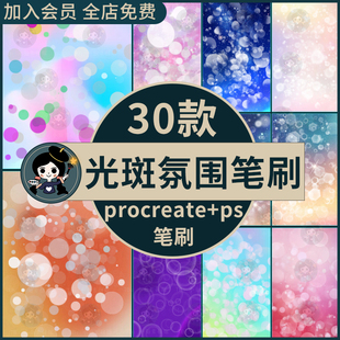 procreate+ps笔刷光斑光晕粒子光点泡泡五彩斑斓亮片梦幻背景装饰