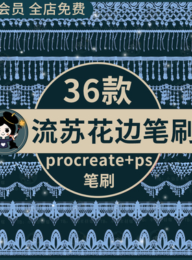 复古婚纱镂空蕾丝花边裙摆编织流苏花纹procreate/ps笔刷画笔素材