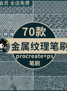 procreate笔刷ps笔刷质感金属纹理效果背景装饰铁丝网格生锈锈迹