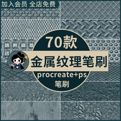 procreate笔刷ps笔刷质感金属纹理效果背景装饰铁丝网格生锈锈迹