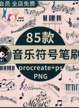 音乐符号procreate笔刷ps笔刷曲线音符图标五线谱元素png免抠素材