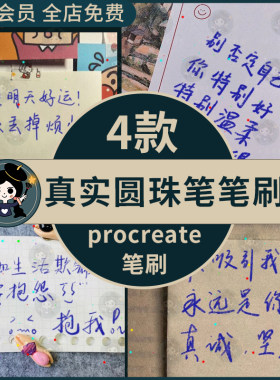 procreate手写真实圆珠笔油笔笔刷写字书法中文ipad笔刷绘图勾线
