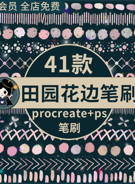 可爱卡通田园风花边图案装饰元素手账纹理插画ps+procreate笔刷