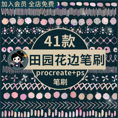 可爱卡通田园风花边图案装饰元素手账纹理插画ps+procreate笔刷
