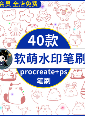 Q版可爱萌系procreate+ps笔刷日式手账元素软萌水印饭圈装饰表情