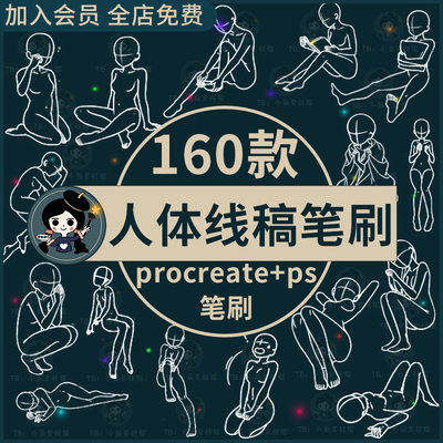 Procreate笔刷手绘动漫人物姿势动作人体辅助线线稿ps笔刷素材