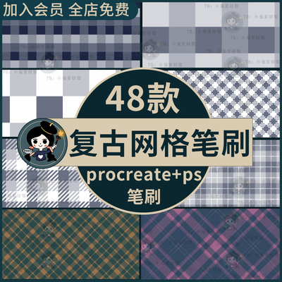 欧式清新复古网格网点纹理服装布料格子印花procreate/ps笔刷素材