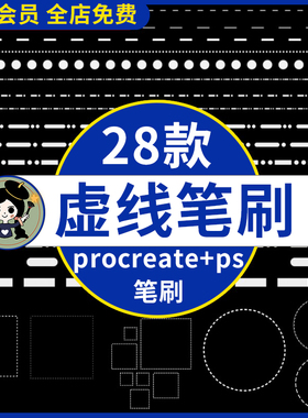 procreate/ps笔刷虚线画笔工具虚线走线缝线针脚点状方形圆形图案