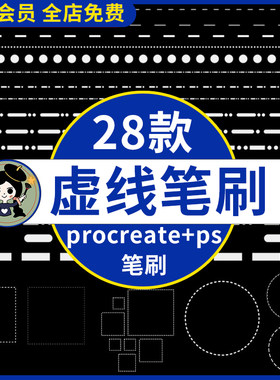 procreate/ps笔刷虚线画笔工具虚线走线缝线针脚点状方形圆形图案