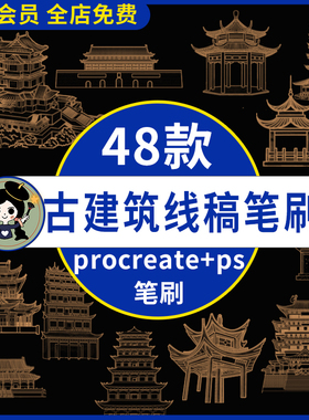 procreate笔刷ps笔刷古代建筑亭子阁楼古典宝塔古风插画线稿城市