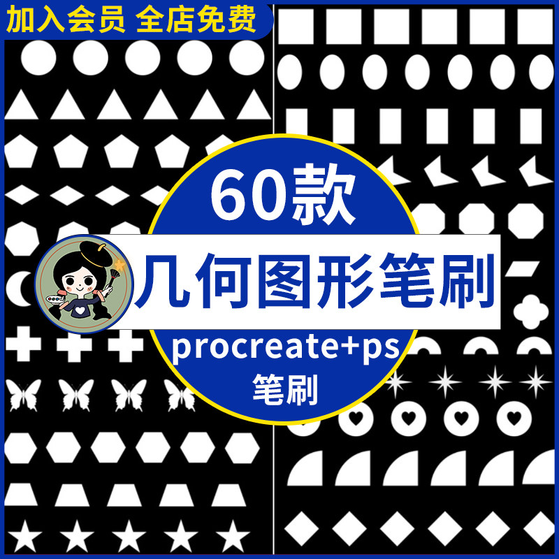 procreate笔刷ps笔刷常用基础几何形状图形圆形正方形三角形矩形