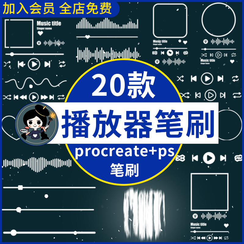 音乐播放器procreate笔刷ps笔刷手机界面app播放器元素插画绘画