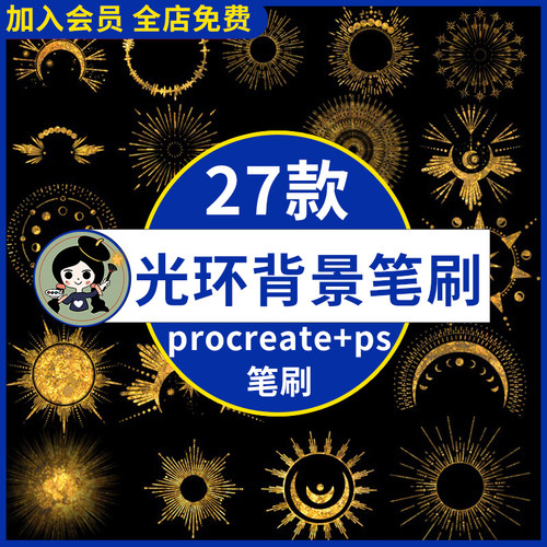 ps笔刷procreate笔刷梦幻光环背景人物绘画光环背景烫金元素装饰