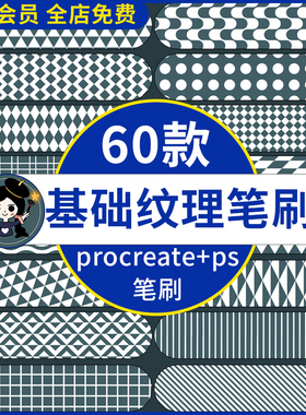 procreate笔刷ps笔刷基础常用几何纹理背景底纹菱格条纹格纹圆点