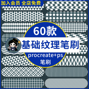 procreate笔刷ps笔刷基础常用几何纹理背景底纹菱格条纹格纹圆点