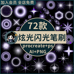 炫光闪光光效procreate笔刷ps笔刷闪闪星星发光光圈装饰ai素材png