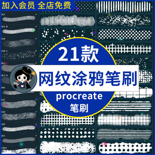 ipad绘画可爱圆点涂鸦经典网格网纹质感纹理插画procreate笔刷