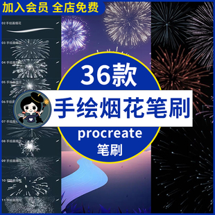 procreate笔刷手绘插画烟花绽放烟火手写火焰礼花ipad漫画仙女棒