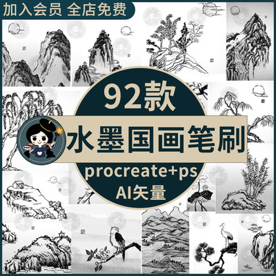 水墨国画procreate笔刷ps笔刷中式古典国风山水花鸟水墨古风AI