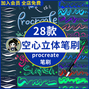 ipad procreate笔刷酷炫可爱涂鸦3D空心立体书写字体板绘手帐海报