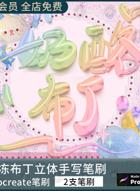 3D立体/procreate果冻笔刷牙膏布丁质感抖意音网红同款写名字商用