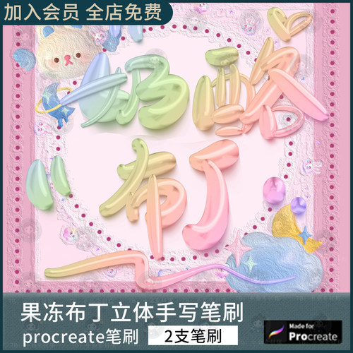 3D立体/procreate果冻笔刷牙膏布丁质感抖意音网红同款写名字商用