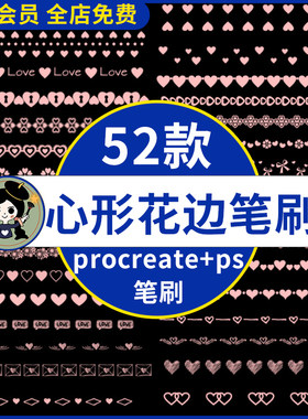 procreate笔刷ps笔刷可爱心形花边爱心卡通手帐排版情人节素材