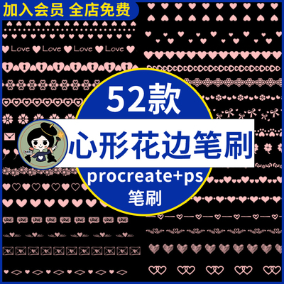 procreate笔刷ps笔刷可爱心形花边爱心卡通手帐排版情人节素材