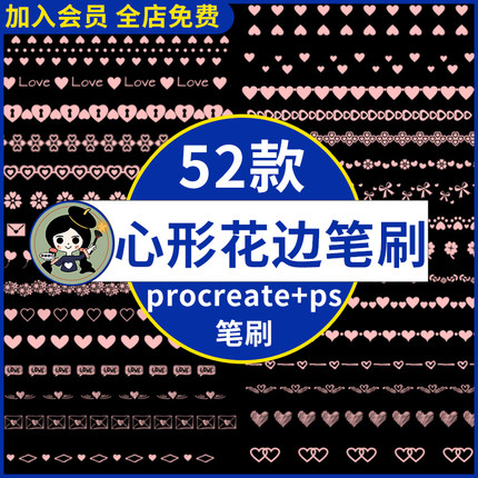procreate笔刷ps笔刷可爱心形花边爱心卡通手帐排版情人节素材