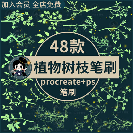植物树叶树枝叶子枝条装饰图案插画绘画素材procreate笔刷ps笔刷