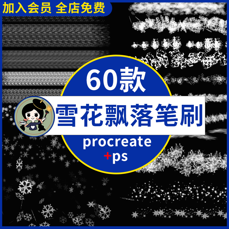 冬天冬季雪花飘落下雪飘雪场景冰晶冰霜雪景插画procreate+ps笔刷