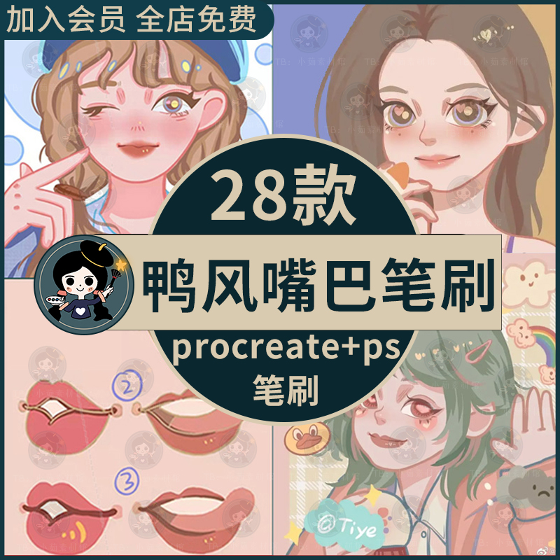 procreate ps笔刷鸭风嘴唇卡通手绘性感厚唇嘴巴线稿鸭鸭q版可爱