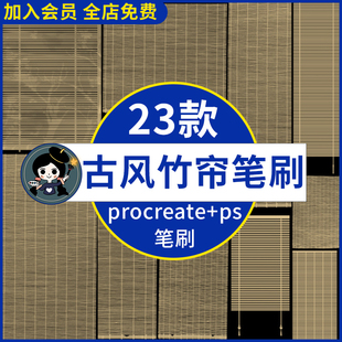 古风竹帘中式复古草帘子工笔画背景卷帘绘画procreate笔刷ps笔刷