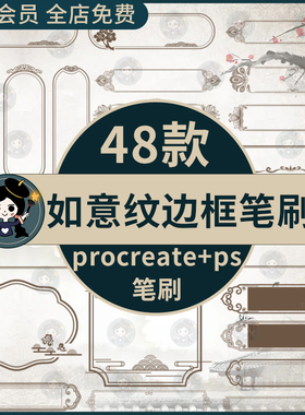 procreate笔刷ps笔刷古典中式古风如意纹边框花纹标题框传统纹样