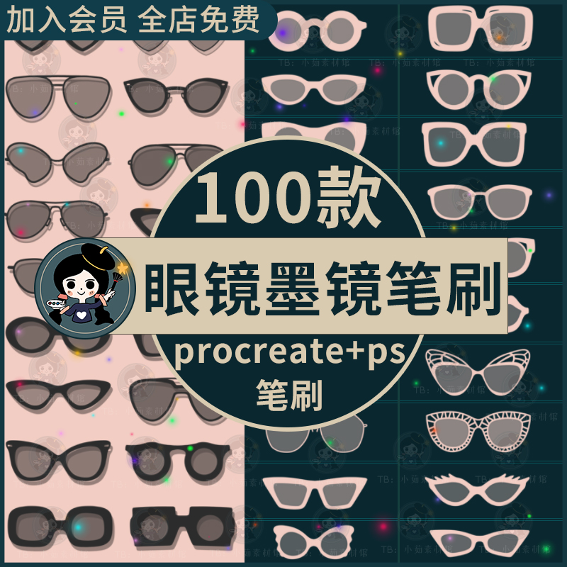 procreate笔刷ps笔刷人像眼镜墨镜太阳镜护目镜复古时尚镜框装饰