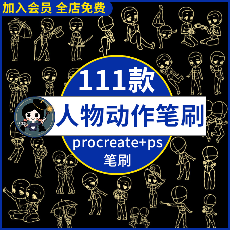 Procreate笔刷Q版可爱卡通手绘人物动作人体辅助线线稿Ps笔刷素材-封面