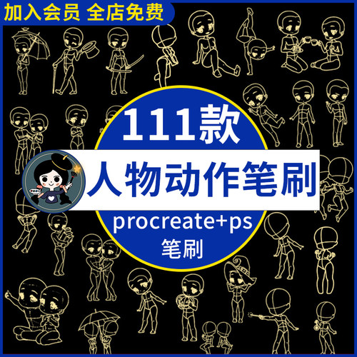 Procreate笔刷Q版可爱卡通手绘人物动作人体辅助线线稿Ps笔刷素材