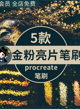 Procreate金粉笔刷 金色粉末亮片碎片brushset材质Ipad绘画素材