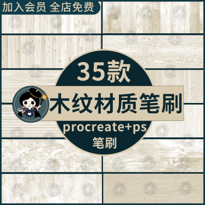 木纹材质纹理质感procreate笔刷ps笔刷实木橡木木板木纹肌理背景