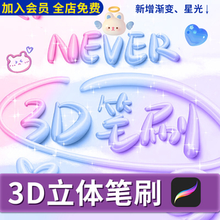 procreate笔刷3D立体奶油果冻气球手写字体涂鸦文字3D pack笔刷