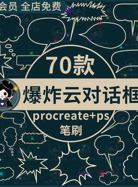 日式卡通漫画爆炸云朵气泡对话框边框元素procreate笔刷ps笔刷
