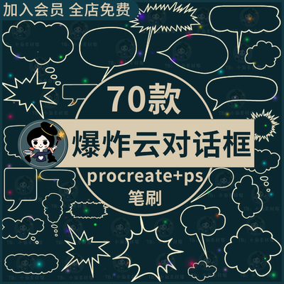日式卡通漫画爆炸云朵气泡对话框边框元素procreate笔刷ps笔刷