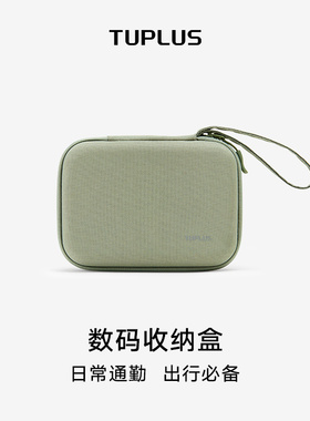 TUPLUS途加旅行时尚高颜值旅行便携数码收纳包