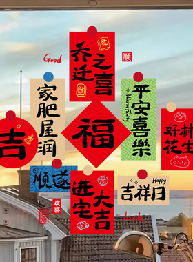 乔迁之喜装饰窗花静电贴纸福字