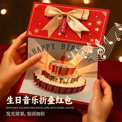 生日快乐折叠红包袋创意惊喜音乐