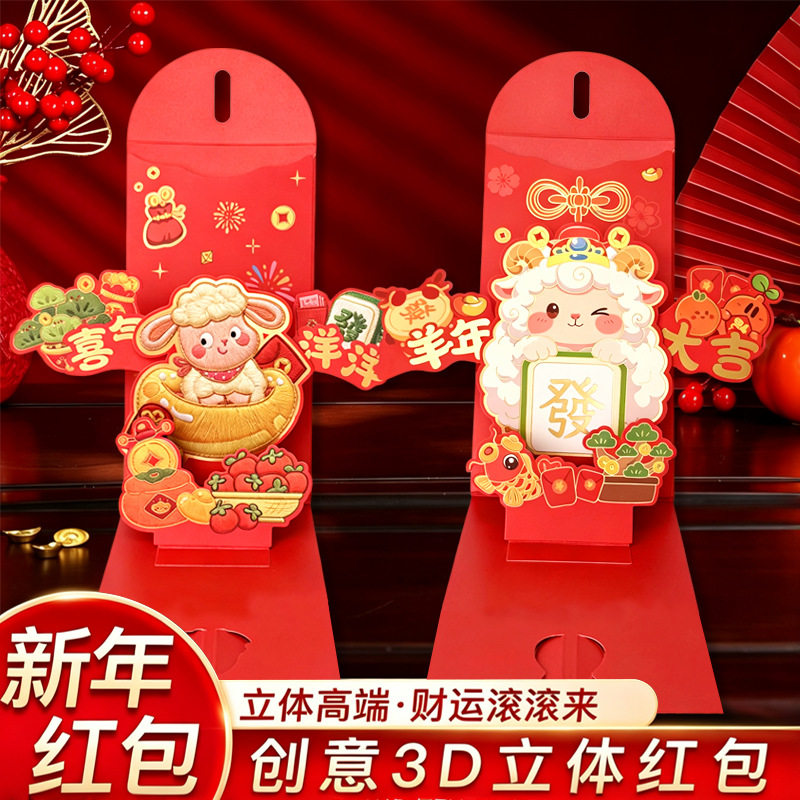 羊年新年红包袋2027新款3D立体创意过年利是封包港版个性压岁钱包